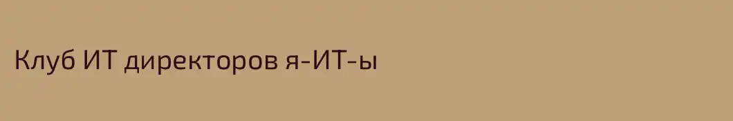 Клуб ИТ директоров я-ИТ-ы